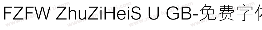 FZFW ZhuZiHeiS U GB字体转换